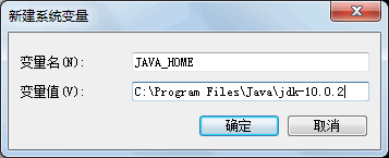 新建JAVA_HOME系统变量