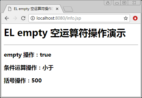 EL empty 空运算符操作演示