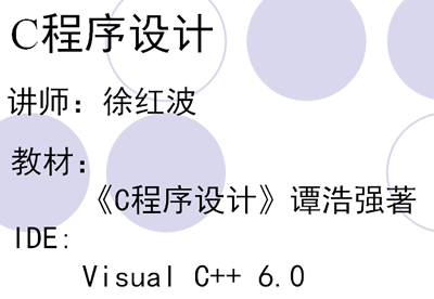 C语言程序设计视频教程（徐红波主讲）