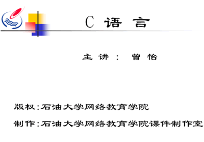 C语言视频教程（石油大学 曾怡主讲）（33集全）