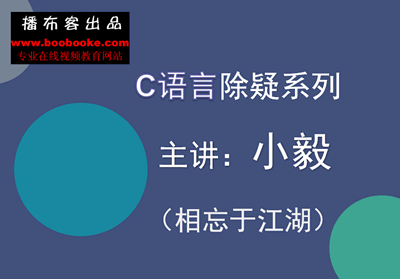 C语言除疑系列（播布客）（小毅作品）