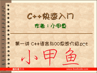 小甲鱼C++快速入门教程