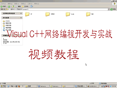 Visual C++网络编程开发与实战视频教程