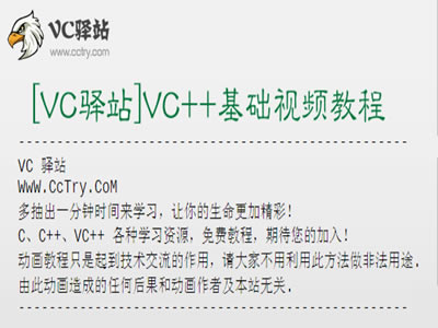 VC驿站VC++入门视频精品教程