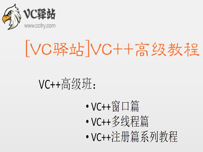 VC驿站VC++高级视频教程