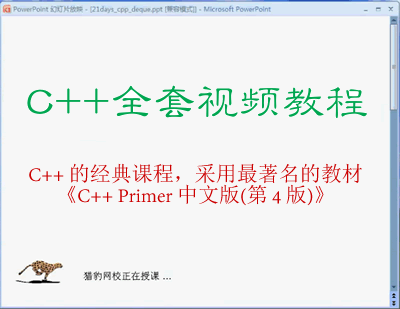 猎豹网校C++全套入门教程（初级+中级+高级）