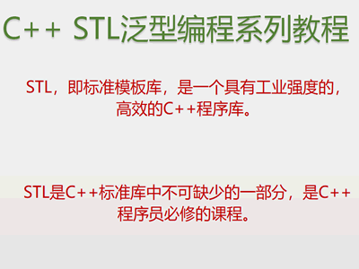 C++ STL高级编程系列视频教程