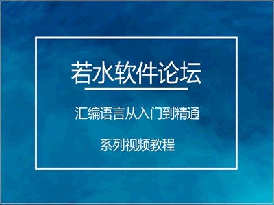 汇编入门到精通系列视频教程（若水软件论坛）