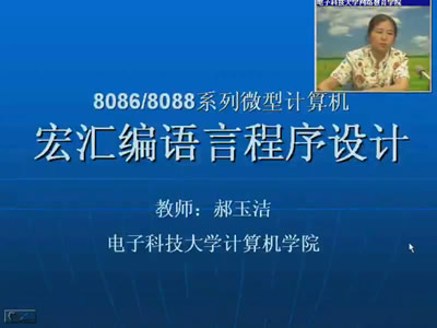 电子科技大学宏汇编语言入门视频（36讲全）