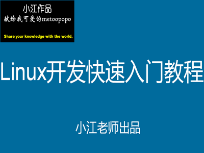 Linux开发快速入门视频教程