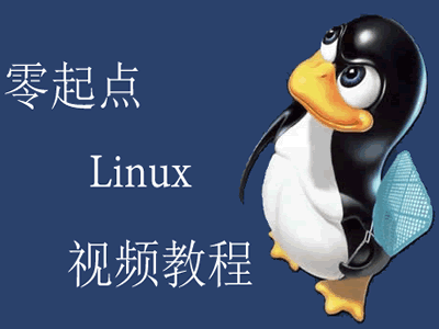 寒冰老师零起点学习linux入门教程（72集）