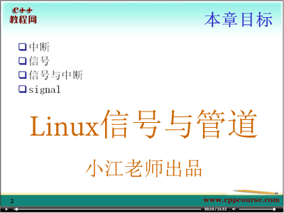 Linux系统信号与管道系列视频教程（小江老师出品13集）