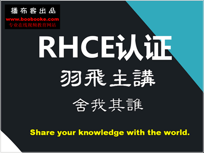 Linux RHCE认证视频教程（羽飞老师出品104集全）