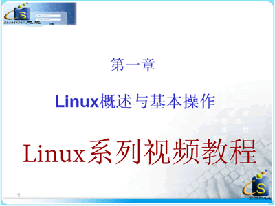 Linux入门培训视频教程（思成老师出品11集）