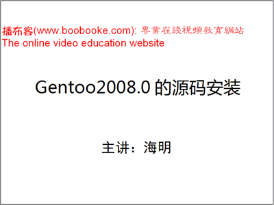 Linux Gentoo安装和使用视频教程（海明老师出品4集）