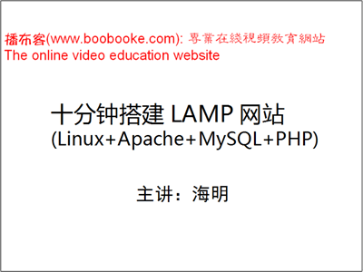 十分钟搭建LAMP网站视频教程（海明老师出品2集）