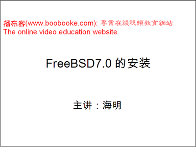 FreeBSD系列视频教程（海明老师出品11集）