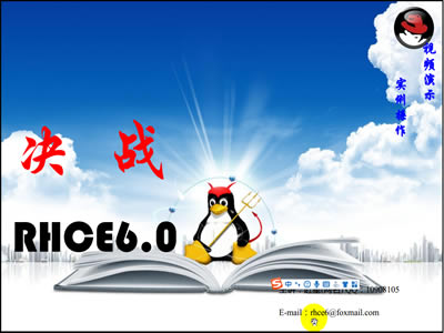 RHCE 6.0系列视频教程