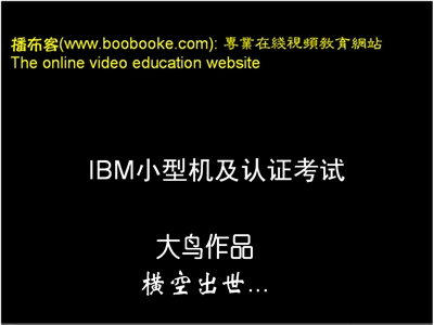 IBM AIX系列培训视频教程（大鸟老师出品21集）