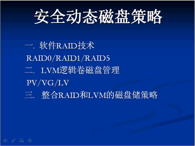 Linux RAID技术视频教程（Tool哥老师出品8集）