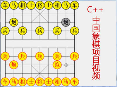 C++中国象棋项目视频教程（传智播客）