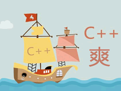 好爽C++视频教程(2012版)