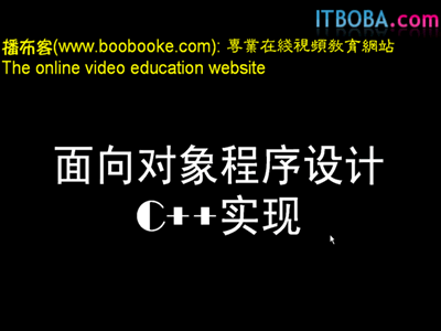 C++面向对象程序设计