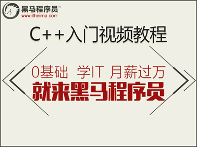 黑马程序员C++入门视频教程（完整版）