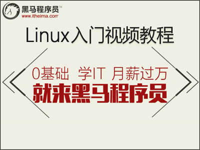 黑马程序员Linux入门视频教程（2套）