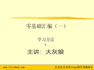 大灰狼零基础汇编视频课程19讲（超级经典）