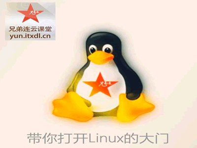 兄弟连Linux入门视频教程（超级经典）