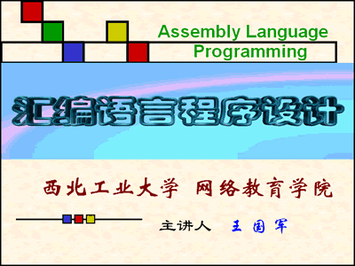 西北工业大学汇编语言视频教程（王国军主讲）