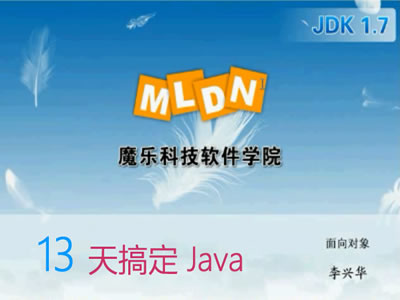 13天搞定JAVA入门视频教程（魔乐科技）