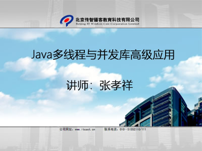 张孝祥Java多线程与并发库高级