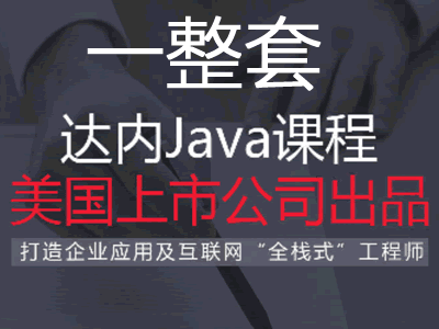 达内Java从入门到精通视频教程