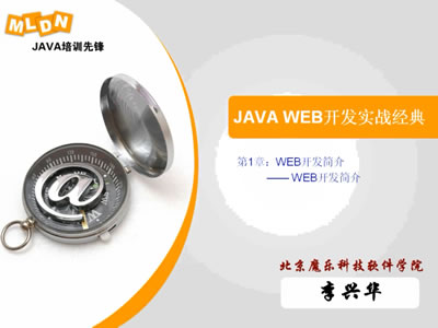 李兴华Java EE入门视频教程（魔乐科技解密版）