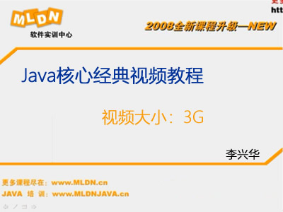 李兴华Java核心经典视频教程