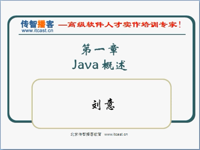 Java入门视频教程（传智播客精华版）