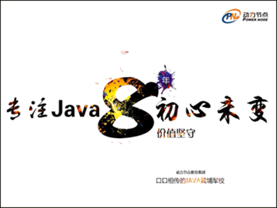 动力节点2018最新Java视频教程（113集全）