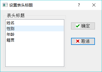 设置表格表头标题对话框