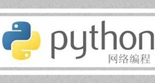 Python网络编程