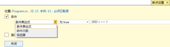 断点设置中的条件设置