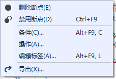 断点的右键菜单