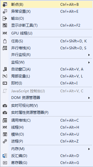 “调试”菜单中的“窗口”子菜单