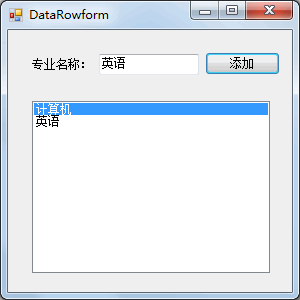 使用DataTable添加和查询专业信息