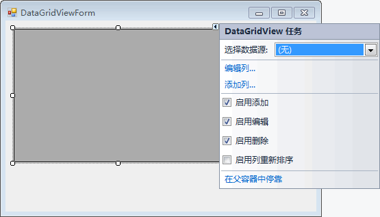 DataGridView任务菜单