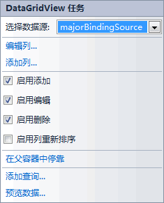 为DataGridView控件选择数据源