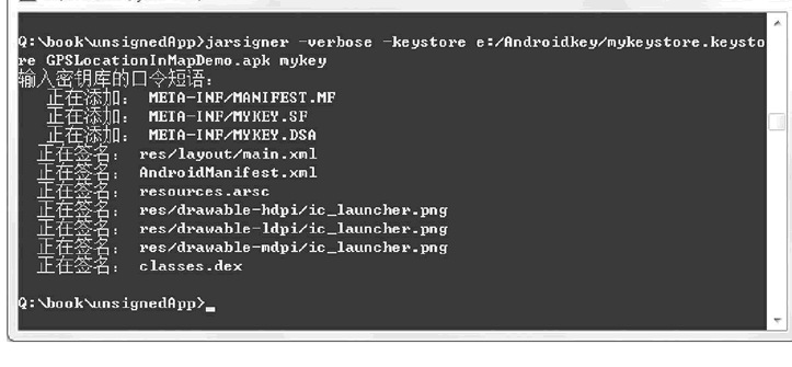 使用jarsigner为GPSLocationInMap.apk文件签名的运行结果