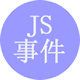 JS event事件